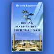 Programikonen: ЮКСАК МАЪНАВИЯТ  ЕНГИЛМАС…