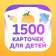 Icon of program: Flashcards for Kids in Russian