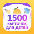 程序图标：Flashcards for Kids in Ru…