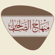 Icoon van programma: منهاج الصالحين