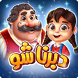 Programikonen: دبرنا شو مسابقه آنلاین