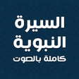 プログラムのアイコン：السيرة النبوية كاملة بالص…