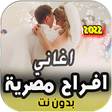 Programın simgesi: اغاني افراح مصريه شعبي بد…