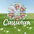 Icona del programma: Сицилия
