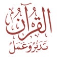 Programikonen: القرآن تدبر وعمل