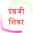 English Speaking in Marathi (offline)