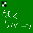 プログラムのアイコン：ほくリバーシ