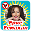 Programikonen: Ерке Есмахан әндері