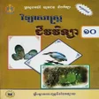 សវភជវវទយ ថនកទ១០ icon