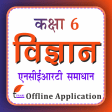 NCERT Solutions Class 6 Science in Hindi Offline.