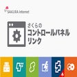 أيقونة البرنامج: さくらのコントロールパネルリンク