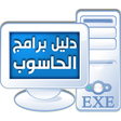 دليل برامج الحاسوب icon