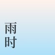 Ikon program: 雨时