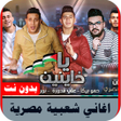 ไอคอนของโปรแกรม: اغاني شعبيه مصريه بدون نت