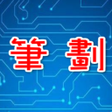 Programikonen: 筆劃