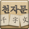أيقونة البرنامج: 천자문 1000자 암기카드