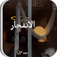 程序图标：رواية الانفجار