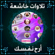 Icon of program: Quran Recitation تلاوات خ…