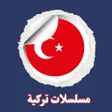 Ícone do programa: مسلسلات تركية مدبلجة و مت…