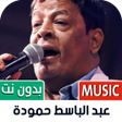 أيقونة البرنامج: عبدالباسط حمودة بدون نت  …