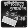 Programikonen: কমপউটর কবরড শরটকট