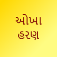 Icon of program: Okha haran - Gujarati