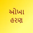 Okha haran - Gujarati