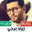 Icon of program: زياد برجي 2023 بدون نت