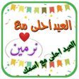 عيد الاضحى احلى مع اسمك icon
