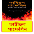 プログラムのアイコン：তমবহল গফলন ইসলমক বই