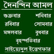 Иконка программы: দৈনন্দিন আমল ও করনীয়