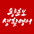 プログラムのアイコン：왕초보생활영어