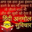 Icon of program: Hindi Anmol Suvichar