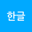 깔끔 한글 뷰어 - HWPHWPX아래한글PDF저장
