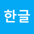 프로그램 아이콘: 깔끔 한글 뷰어 - HWPHWPX아래한글PDF…