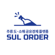 Ikona programu: SUL ORDER 술오더