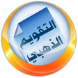 程序图标：التقويم الهجري الذهبي