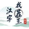 Icon of program: 漢字找茬王