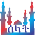 程序图标：ሰላት