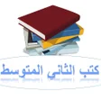 Programın simgesi: كتب الثاني المتوسط