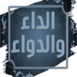 Icon of program: الداء والدواء لابن قيم ال…