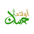 程序图标：أولاد حسان