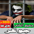 程序图标：اغاني الجوكر كلها بدون نت
