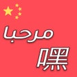 أيقونة البرنامج: تعلم اللغة الصينية
