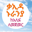 Programikonen: ቃኢዳ ኑራንያ ያለኔት