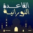 プログラムのアイコン：Learn Arabic - Qaida Noor…