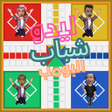 أيقونة البرنامج: ليدو شباب البومب
