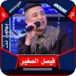 プログラムのアイコン：اغاني فيصل الصغير بدون نت…