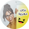 プログラムのアイコン：نكات مغربية كتقتل بالضحك