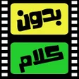 Programikonen: لعبة بدون كلام - أفلام